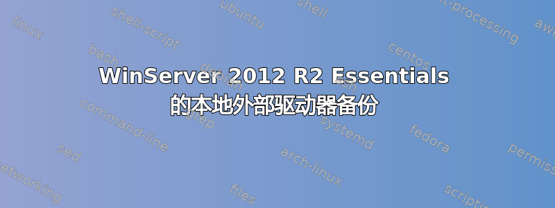 WinServer 2012 R2 Essentials 的本地外部驱动器备份