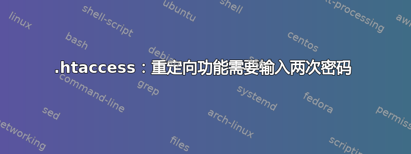 .htaccess：重定向功能需要输入两次密码