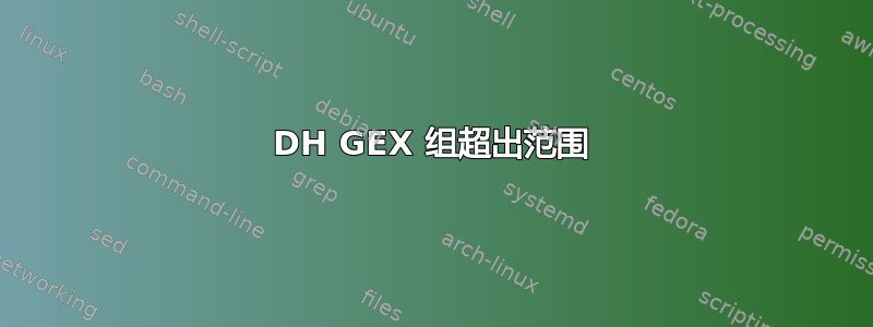 DH GEX 组超出范围