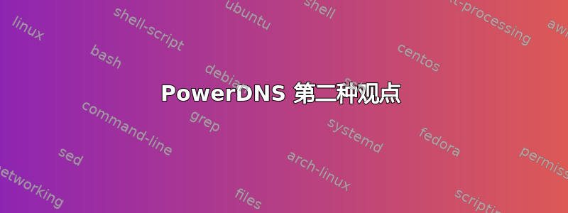 PowerDNS 第二种观点