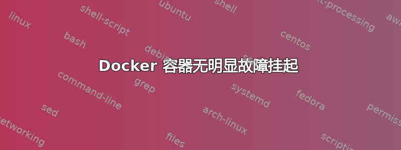 Docker 容器无明显故障挂起