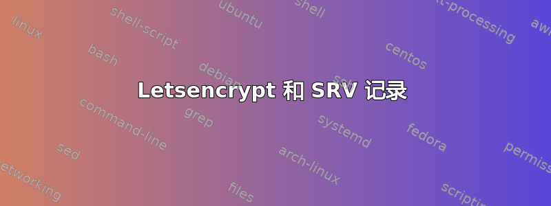 Letsencrypt 和 SRV 记录