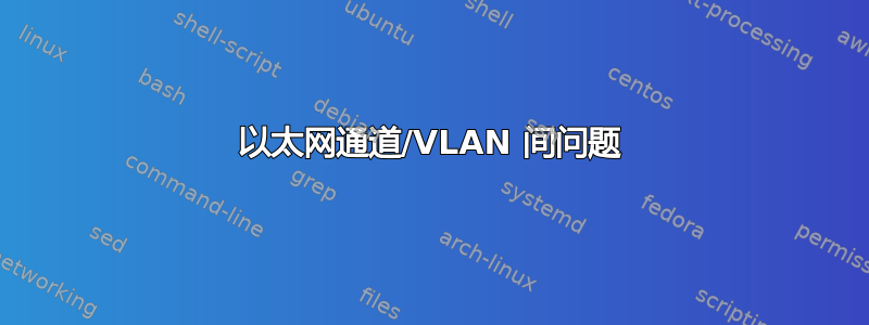 以太网通道/VLAN 间问题