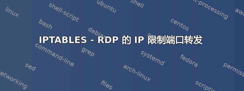 IPTABLES - RDP 的 IP 限制端口转发