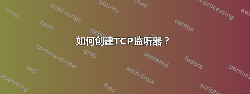 如何创建TCP监听器？