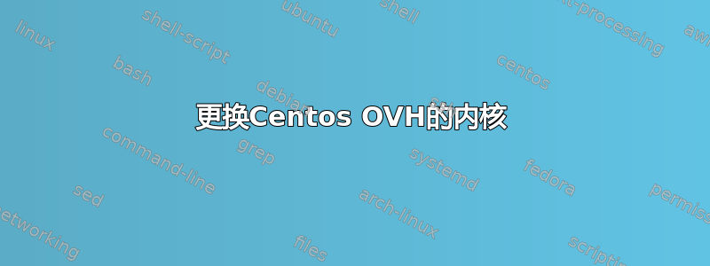 更换Centos OVH的内核