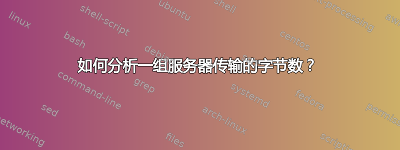 如何分析一组服务器传输的字节数？