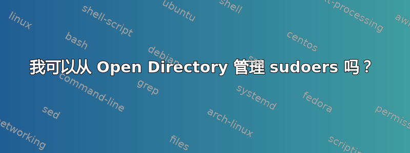 我可以从 Open Directory 管理 sudoers 吗？