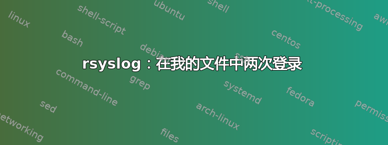 rsyslog：在我的文件中两次登录