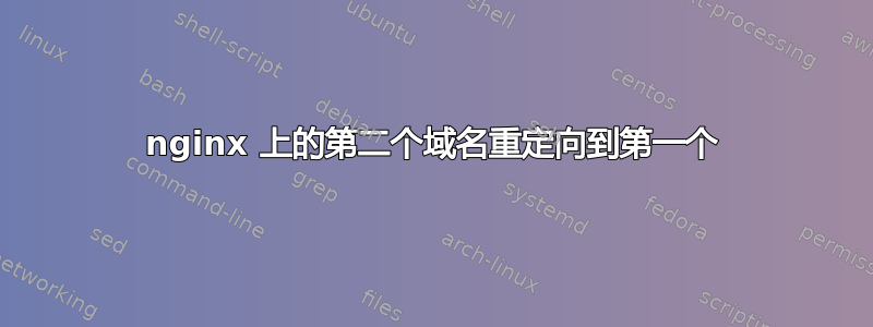 nginx 上的第二个域名重定向到第一个