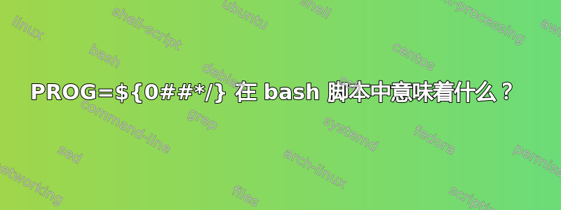 PROG=${0##*/} 在 bash 脚本中意味着什么？ 