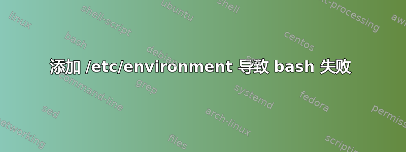 添加 /etc/environment 导致 bash 失败