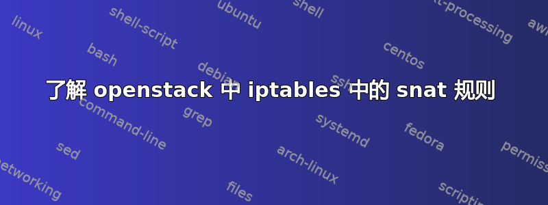 了解 openstack 中 iptables 中的 snat 规则