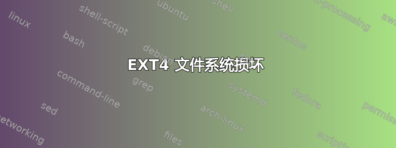 EXT4 文件系统损坏