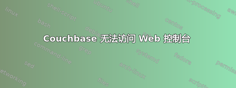 Couchbase 无法访问 Web 控制台