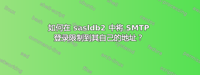 如何在 sasldb2 中将 SMTP 登录限制到其自己的地址？