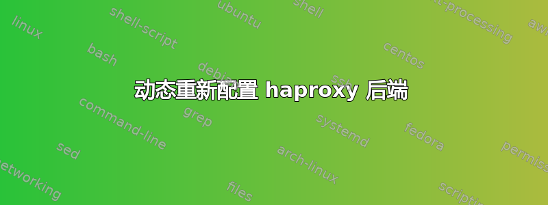 动态重新配置 haproxy 后端