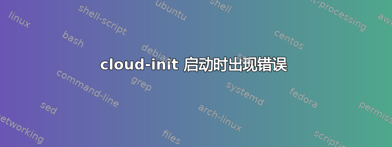 cloud-init 启动时出现错误