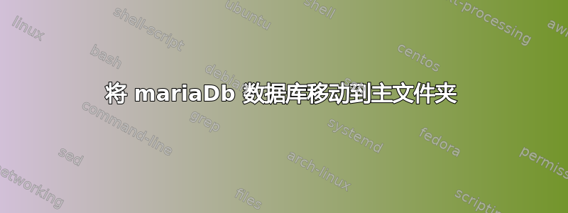 将 mariaDb 数据库移动到主文件夹