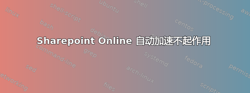 Sharepoint Online 自动加速不起作用