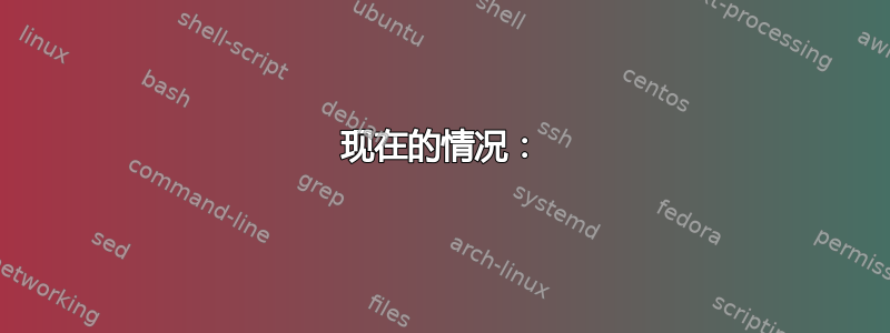 现在的情况：