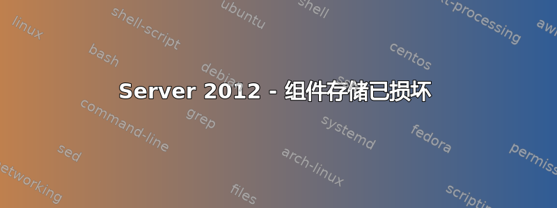 Server 2012 - 组件存储已损坏