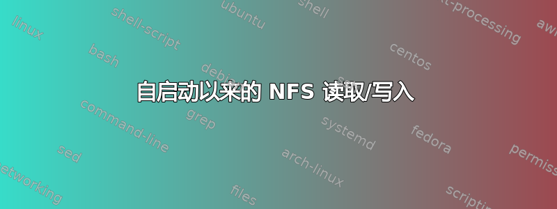 自启动以来的 NFS 读取/写入