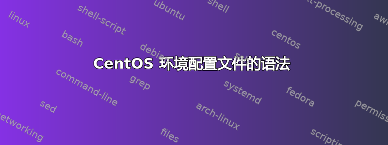 CentOS 环境配置文件的语法