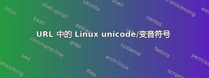 URL 中的 Linux unicode/变音符号