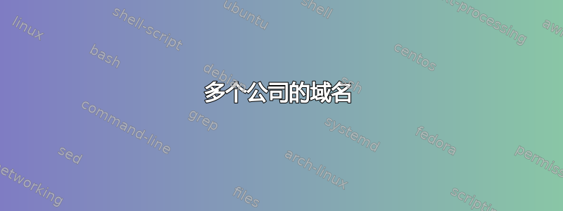 多个公司的域名