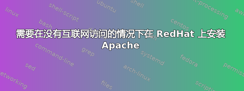 需要在没有互联网访问的情况下在 RedHat 上安装 Apache