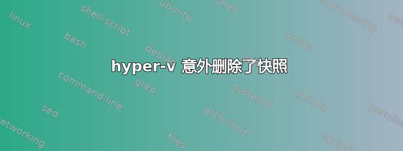 hyper-v 意外删除了快照