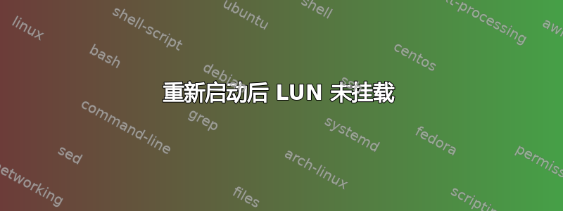 重新启动后 LUN 未挂载