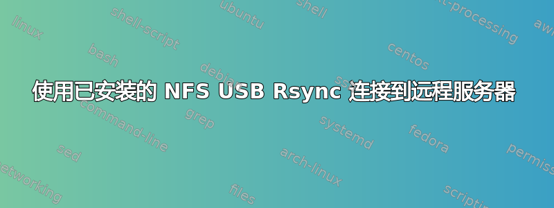 使用已安装的 NFS USB Rsync 连接到远程服务器