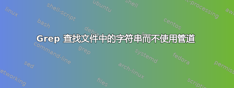 Grep 查找文件中的字符串而不使用管道