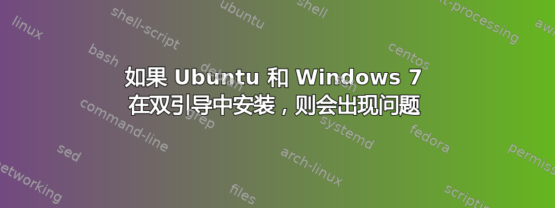 如果 Ubuntu 和 Windows 7 在双引导中安装，则会出现问题