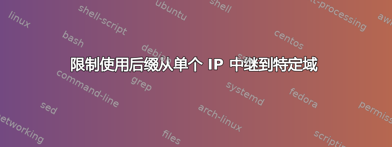 限制使用后缀从单个 IP 中继到特定域