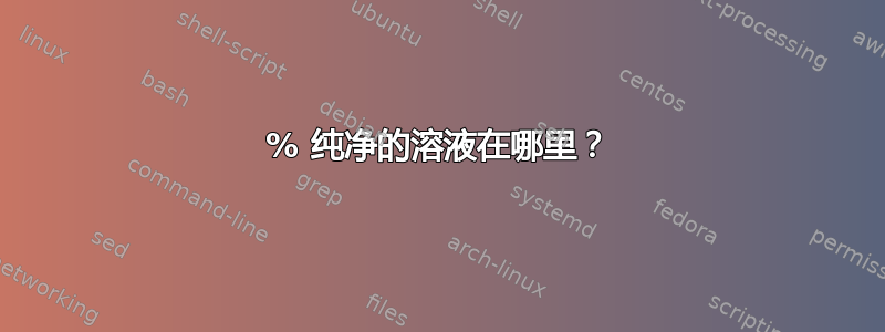 100% 纯净的溶液在哪里？