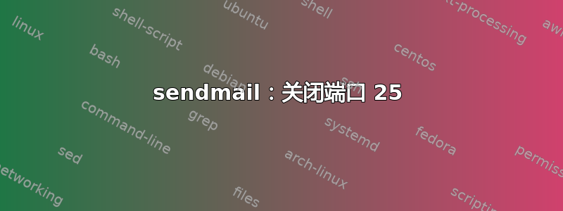 sendmail：关闭端口 25