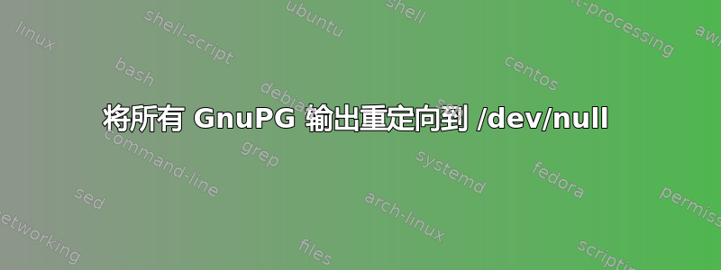 将所有 GnuPG 输出重定向到 /dev/null