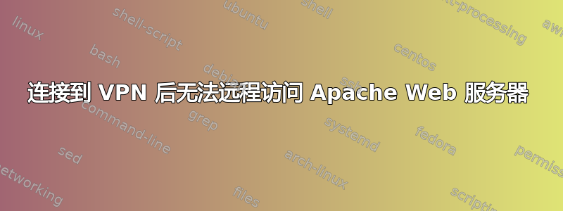 连接到 VPN 后无法远程访问 Apache Web 服务器