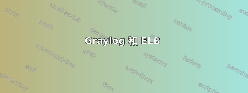 Graylog 和 ELB