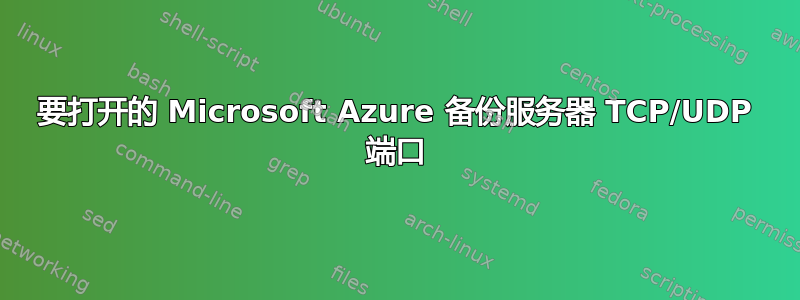 要打开的 Microsoft Azure 备份服务器 TCP/UDP 端口