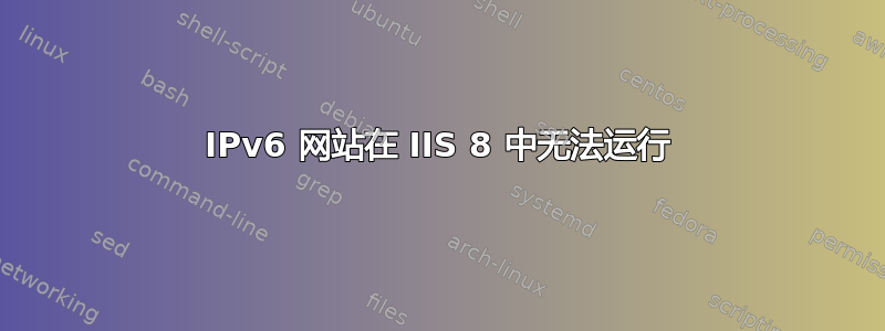 IPv6 网站在 IIS 8 中无法运行