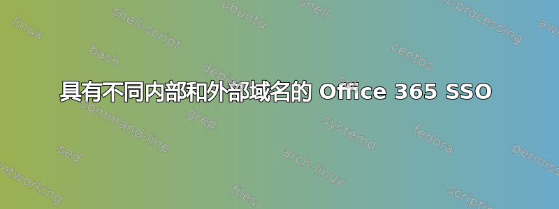 具有不同内部和外部域名的 Office 365 SSO