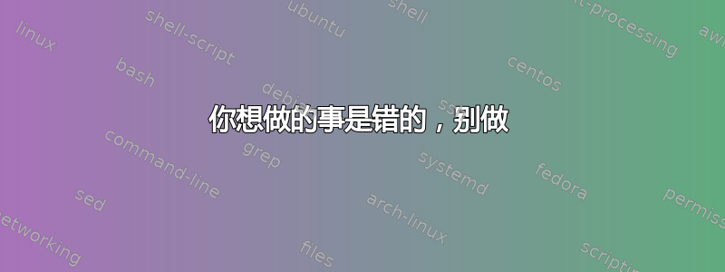 你想做的事是错的，别做