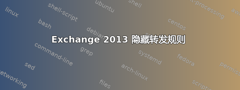 Exchange 2013 隐藏转发规则