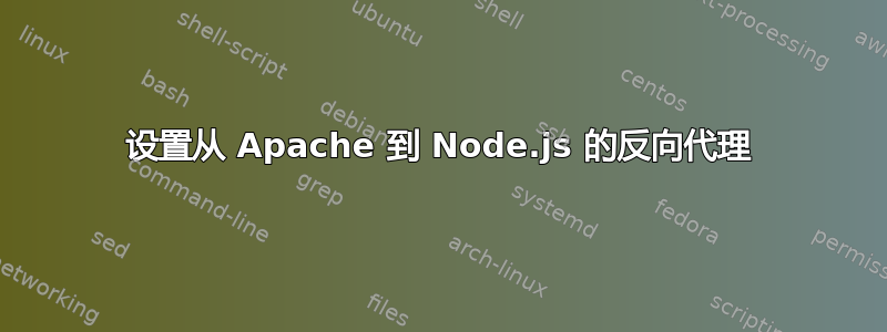 设置从 Apache 到 Node.js 的反向代理