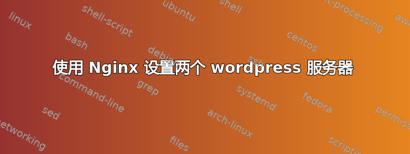 使用 Nginx 设置两个 wordpress 服务器