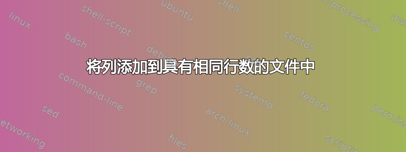 将列添加到具有相同行数的文件中